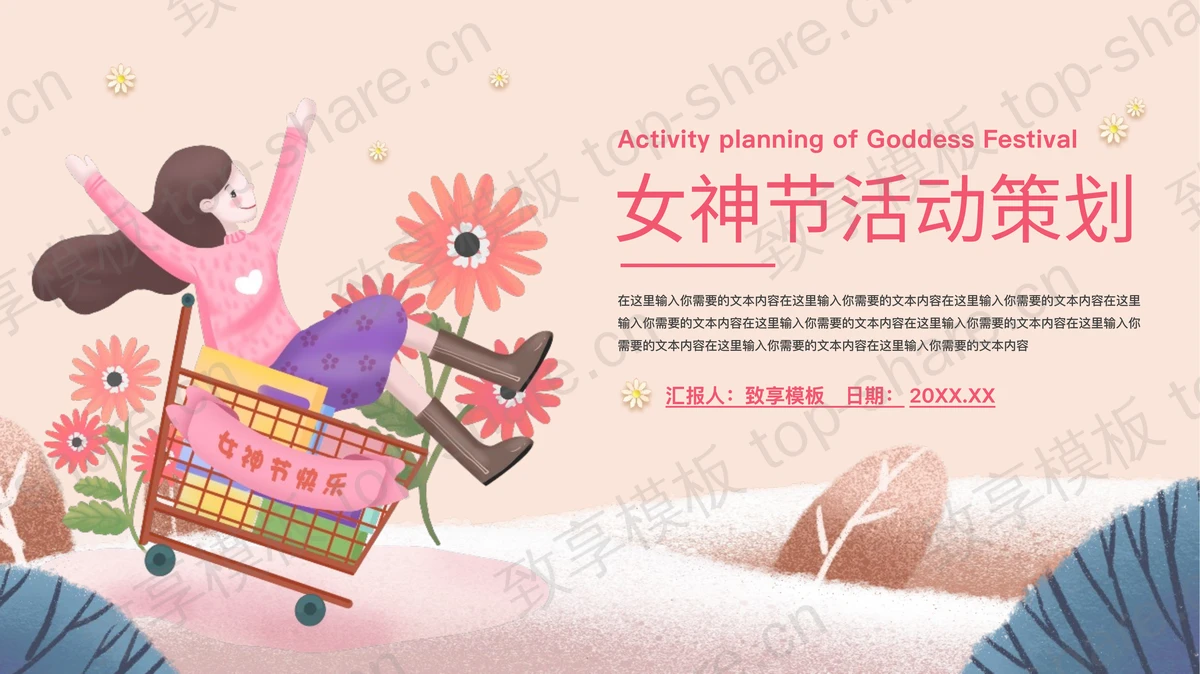 卡通女孩背景的女神节活动策划PPT模板 - 致享TOP-SHARE-致享TOP-SHARE