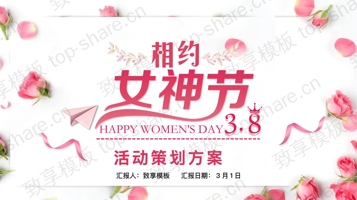 粉色鲜花背景的相约女神节活动策划方案PPT模板-致享TOP-SHARE