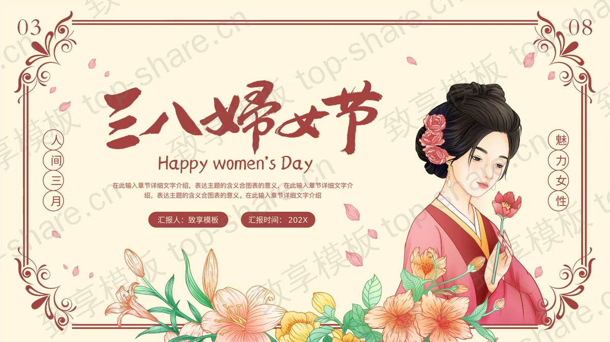 古典中国风女孩背景的三八妇女节活动策划PPT模板-致享TOP-SHARE