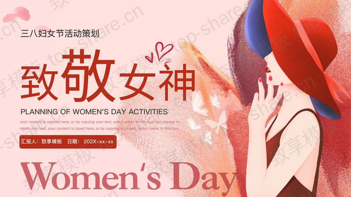 红色水彩风时尚女性背景的“致敬女神”三八妇女节活动策划PPT模板-致享TOP-SHARE