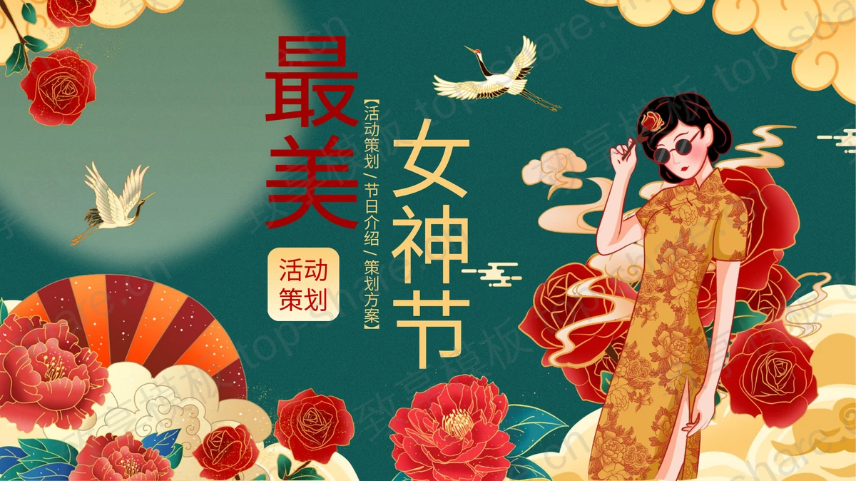 国潮风旗袍女孩背景的“最美女神节”活动策划PPT模板-致享TOP-SHARE