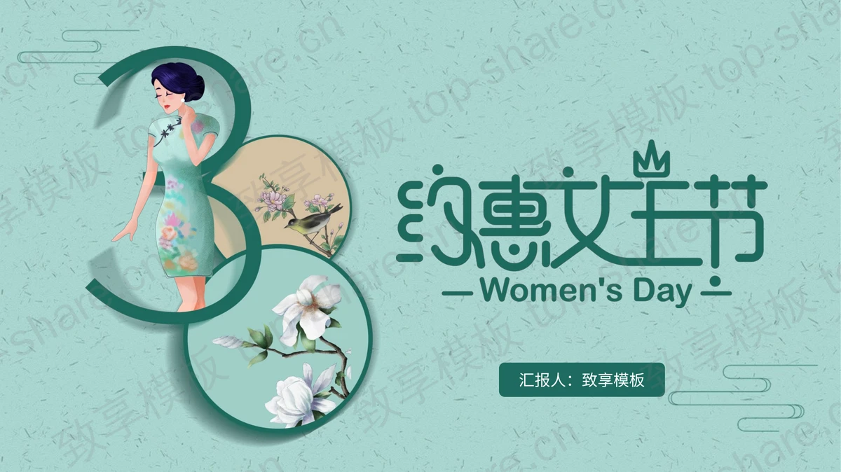 绿色旗袍美女背景的“约惠女王节”活动策划PPT模板 - 致享TOP-SHARE-致享TOP-SHARE