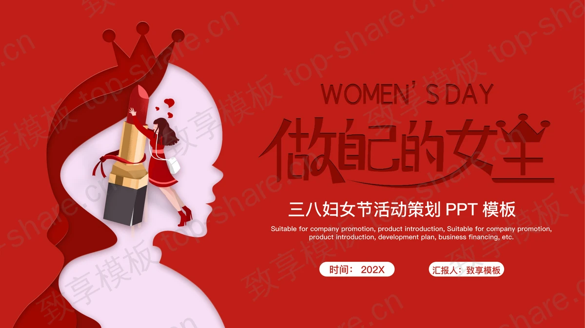 红色时尚“做自己的女生”三八妇女节活动策划PPT模板-致享TOP-SHARE