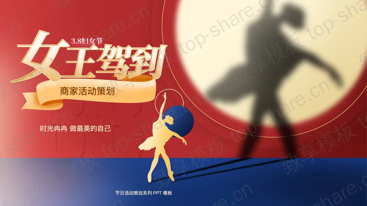红蓝撞色人物剪影背景的“女王驾到”38妇女节商家活动策划PPT模板-致享TOP-SHARE