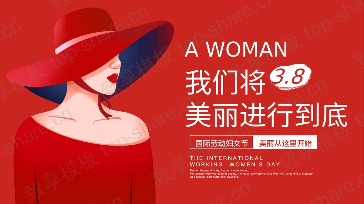 红色时尚女性背景的“我们将美丽进行到底”国际劳动妇女节活动策划PPT模板-致享TOP-SHARE