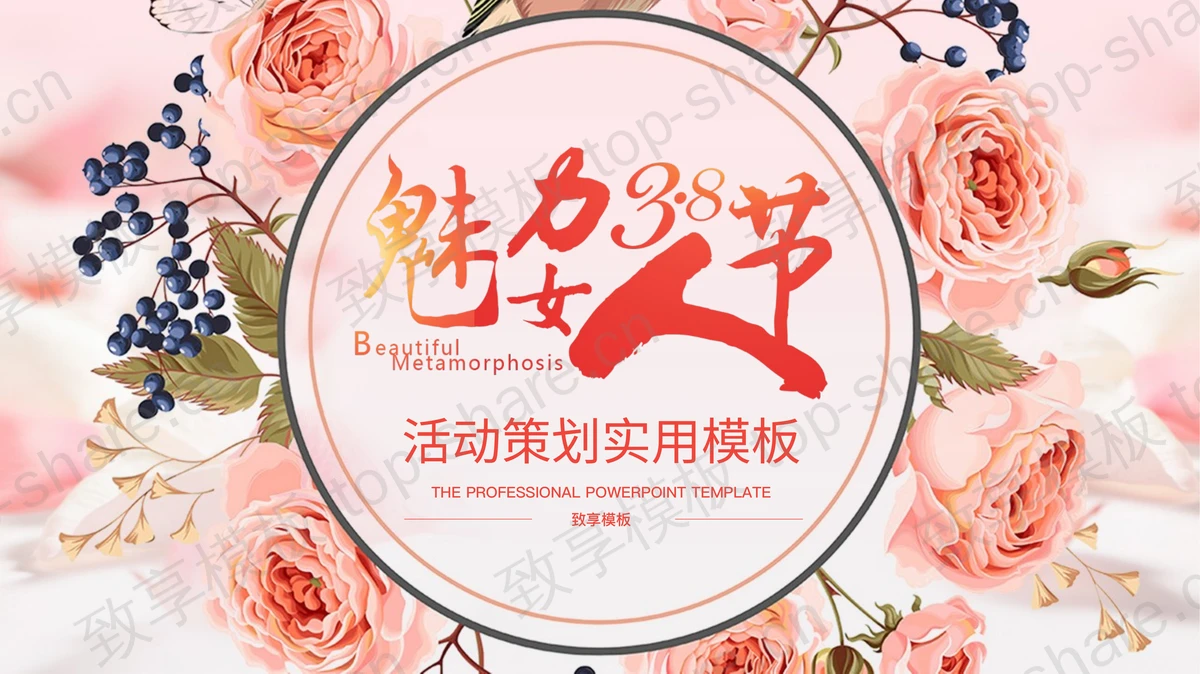 红色精美花卉背景的“魅力3.8女人节”活动策划PPT模板-致享TOP-SHARE