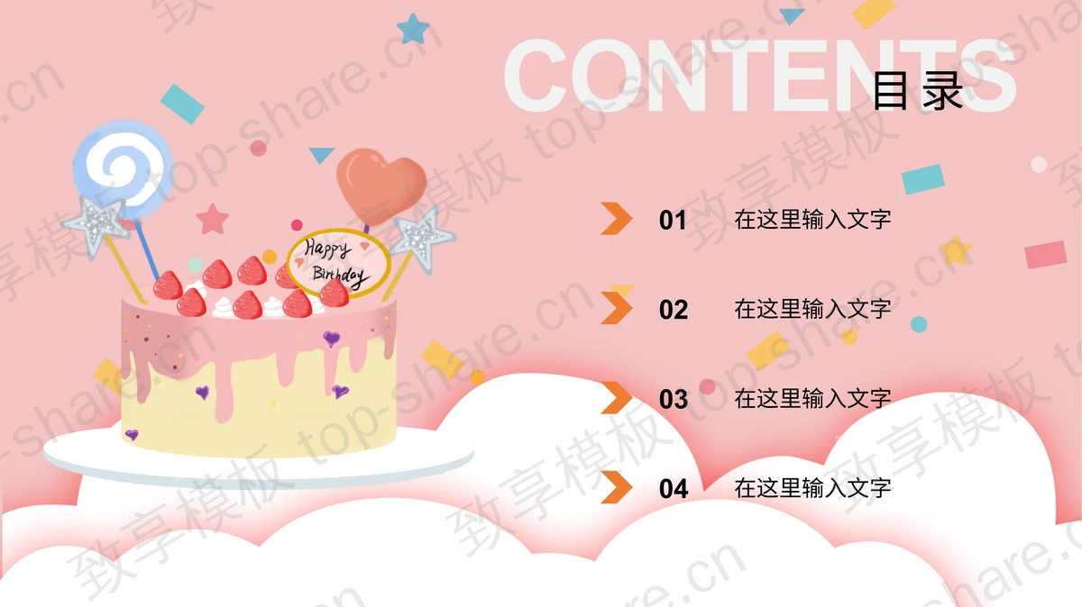 卡通生日蛋糕背景的儿童生日会PPT模板-致享TOP-SHARE
