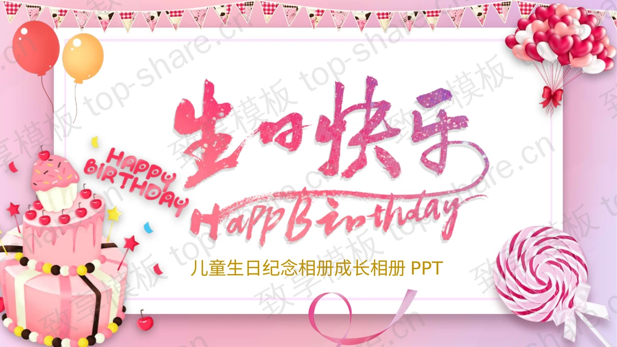 粉色卡通蛋糕背景的“生日快乐”儿童生日纪念相册成长相册PPT模板-致享TOP-SHARE