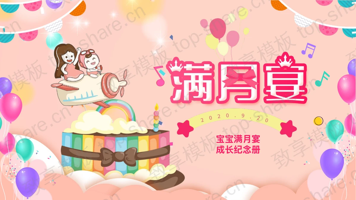彩色可爱卡通风格的宝宝满月宴成长纪念册PPT模板 - 致享TOP-SHARE-致享TOP-SHARE