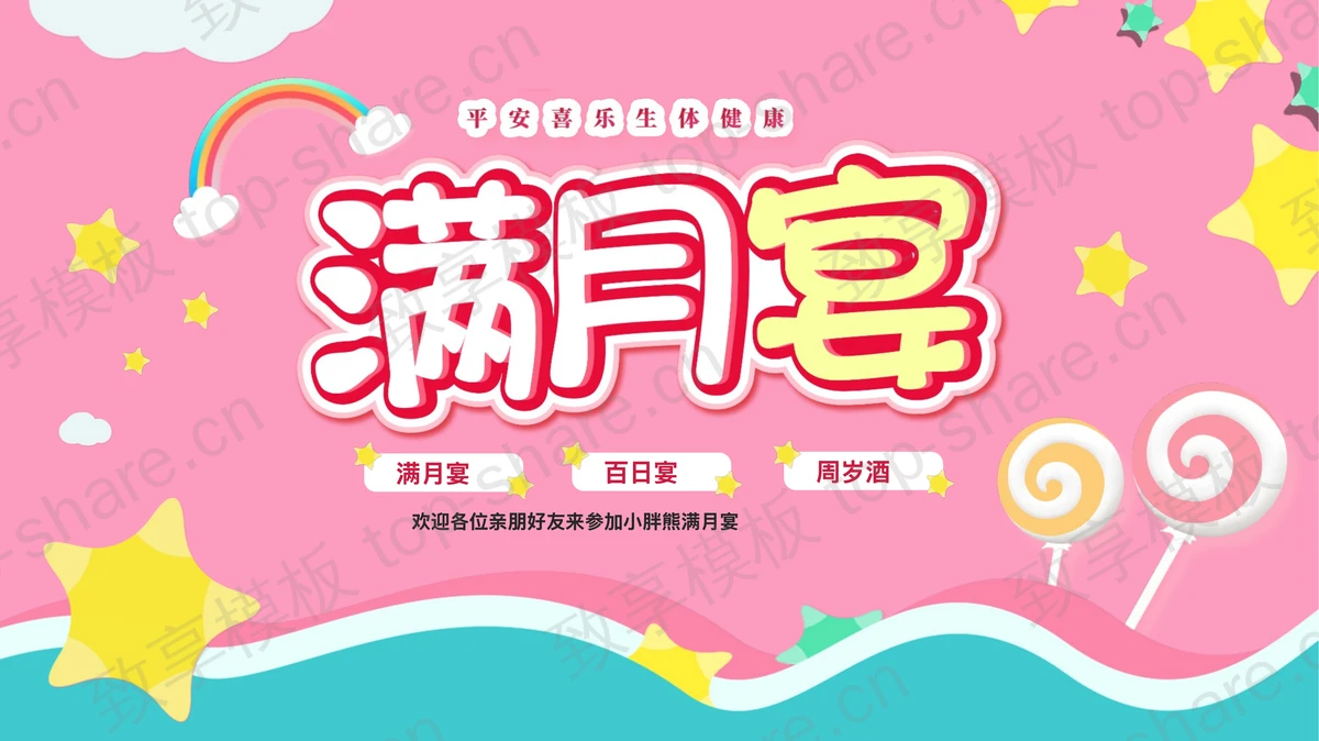 粉色卡通风格的“满月宴”宝宝成长相册PPT模板-致享TOP-SHARE