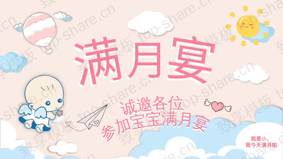 粉色可爱卡通风格的“满月宴”宝宝纪念相册PPT模板-致享TOP-SHARE