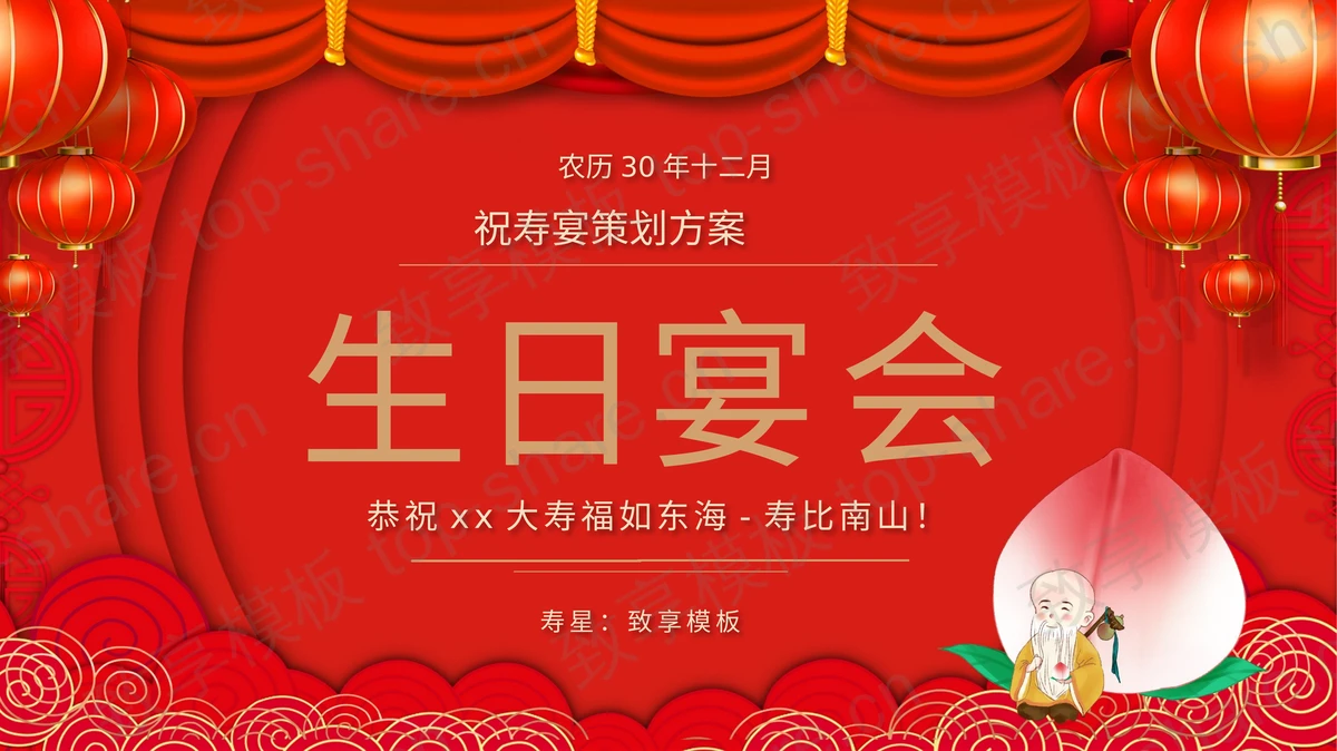 红色喜庆“生日宴会”祝寿宴策划方案PPT模板-致享TOP-SHARE
