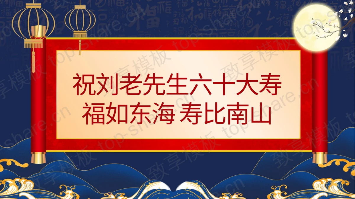 蓝色古典中国风老人生日寿宴贺寿PPT模板 - 致享TOP-SHARE-致享TOP-SHARE