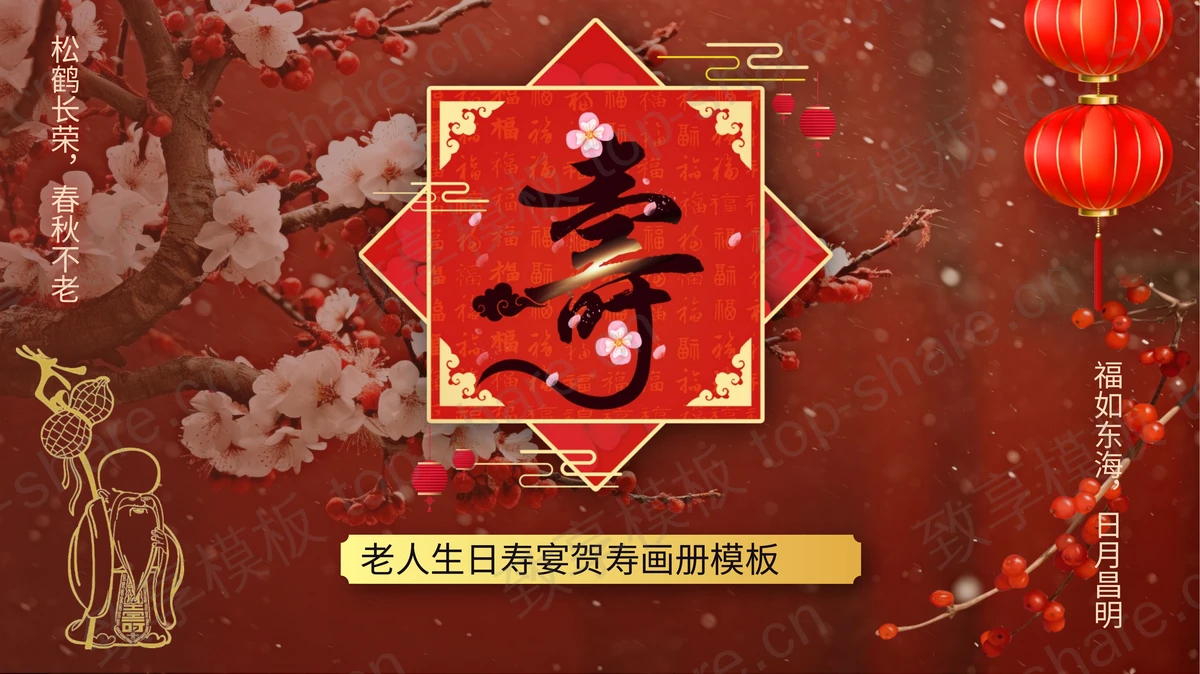 红色古典中国风背景的老人生日寿宴贺寿画册PPT模板-致享TOP-SHARE