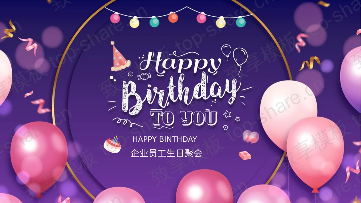 紫色气球背景的企业员工生日聚会PPT模板-致享TOP-SHARE