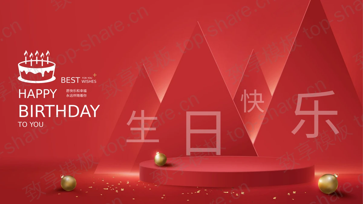 红色精美展台背景的“生日快乐”生日纪念相册PPT模板-致享TOP-SHARE