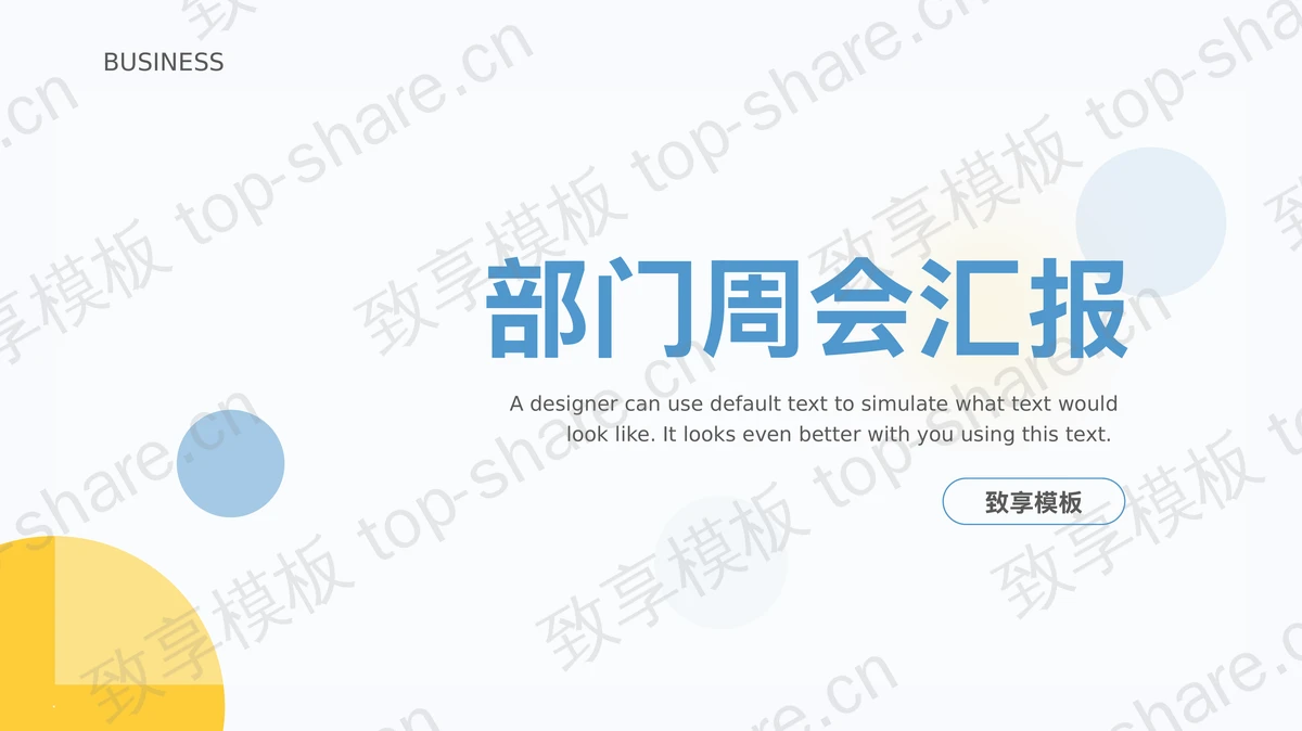 简洁iOS风格的蓝黄圆点背景部门周会汇报PPT模板 - 致享TOP-SHARE-致享TOP-SHARE