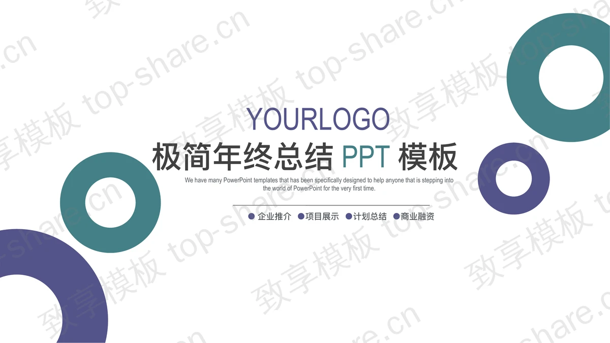 极简紫绿圆圈背景的年终总结PPT模板免费下载-致享TOP-SHARE
