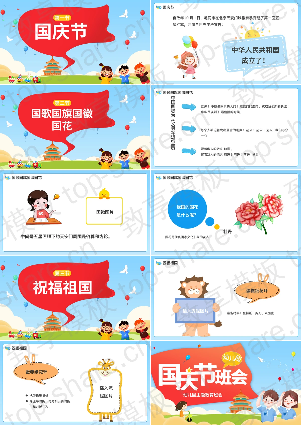 图片[2]-多彩卡通风格幼儿园国庆节教育班会PPT模板 - 致享TOP-SHARE-致享TOP-SHARE
