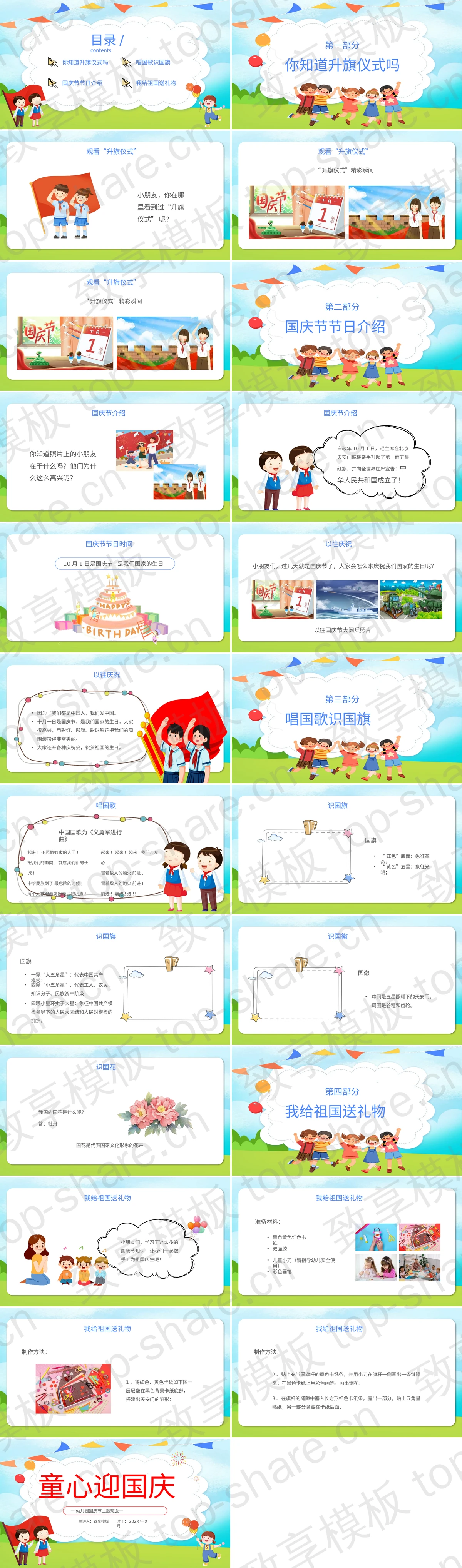 图片[2]-彩色卡通风格“童心迎国庆”幼儿园国庆主题班会PPT模板 - 致享TOP-SHARE-致享TOP-SHARE