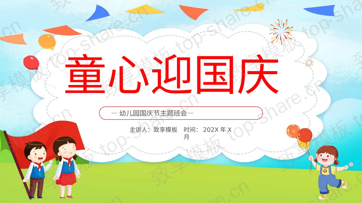 彩色卡通风格“童心迎国庆”幼儿园国庆主题班会PPT模板-致享TOP-SHARE