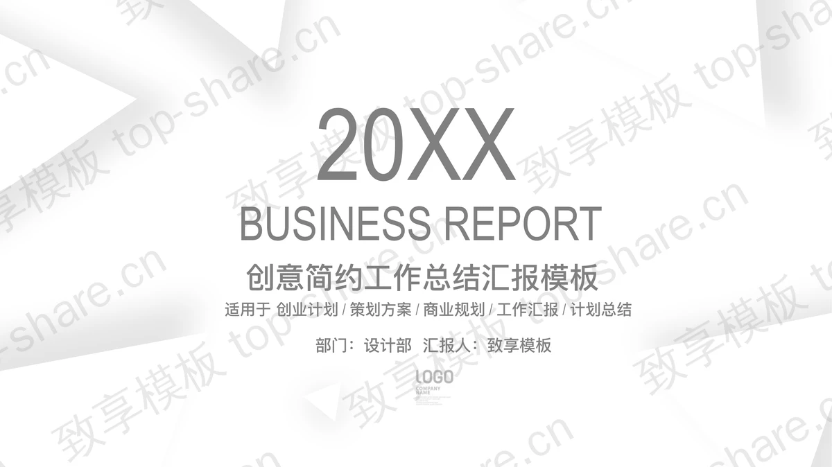 白色极简三角形背景商务汇报PPT模板免费下载-致享TOP-SHARE