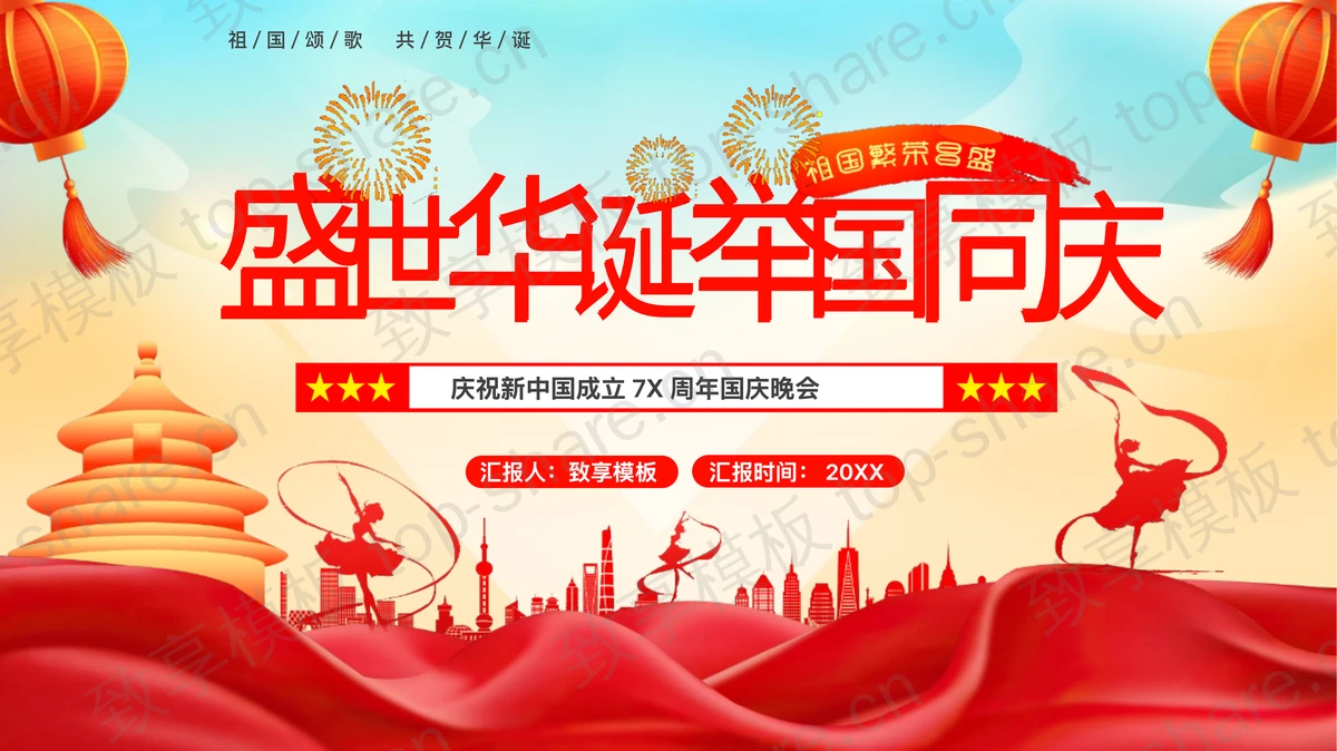 “盛世华诞举国同庆”庆祝新中国成立7X周年国庆晚会PPT模板-致享TOP-SHARE
