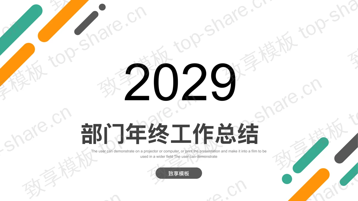 极简绿橙斜线背景的部门年终工作总结PPT模板-致享TOP-SHARE