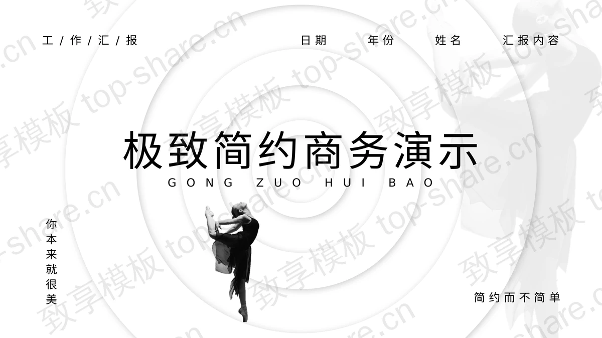 黑白舞者背景的极简风PPT模板-致享TOP-SHARE