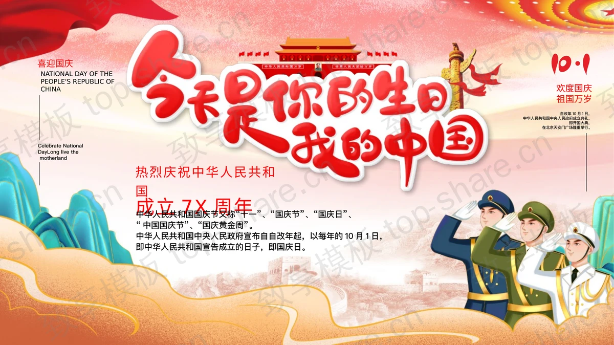 红色大气“今天是你的生日我的祖国”热烈庆祝中华人民共和国成立7X周年PPT模板-致享TOP-SHARE