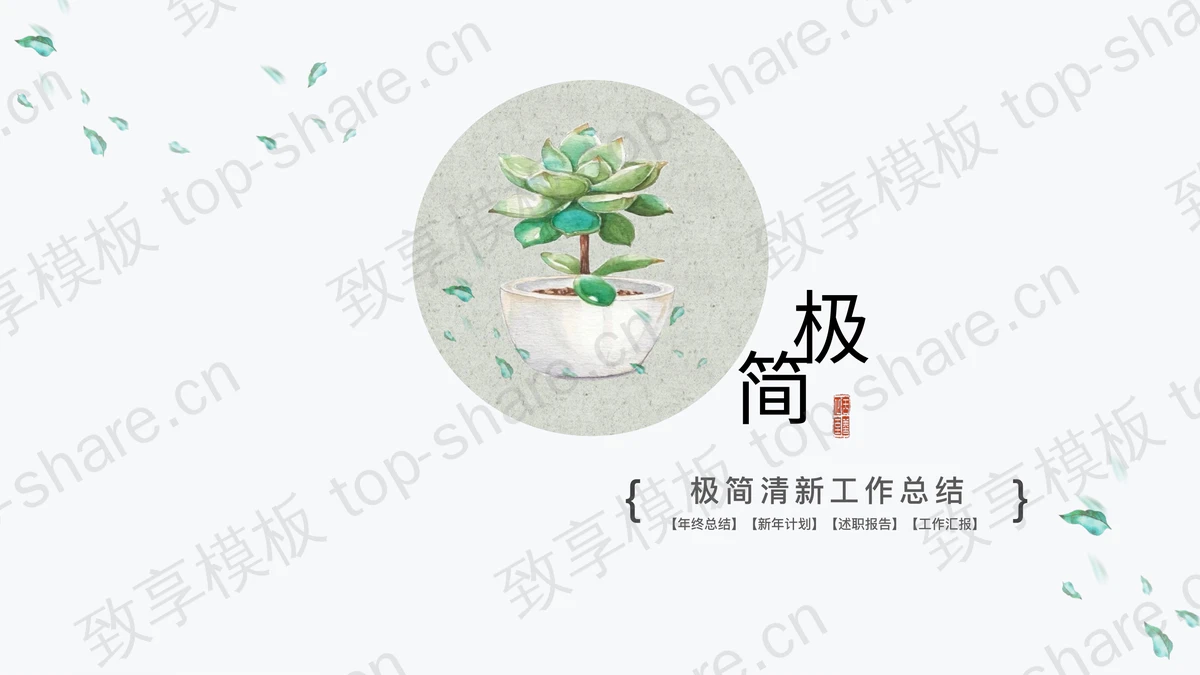 极简水彩多肉植物背景工作总结PPT模板-致享TOP-SHARE
