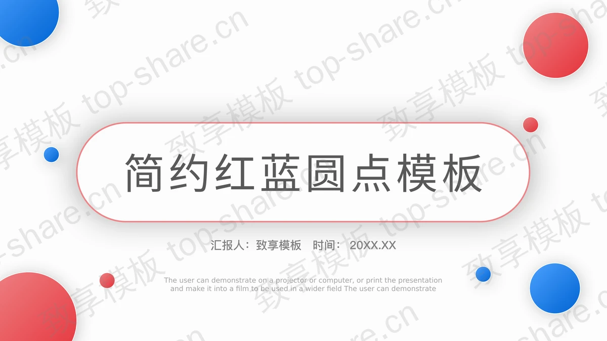 简约红蓝渐变圆点背景PPT模板免费下载-致享TOP-SHARE
