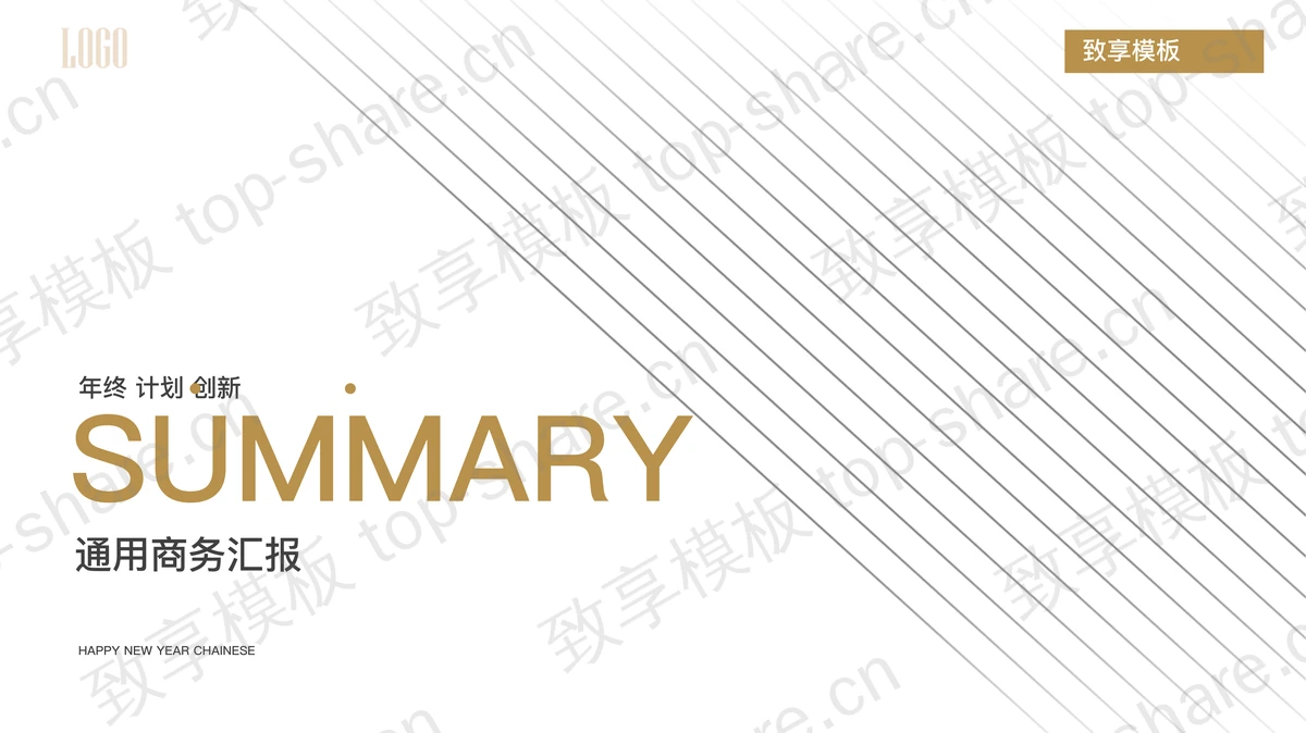 白色简洁斜线背景的商务汇报PPT模板-致享TOP-SHARE