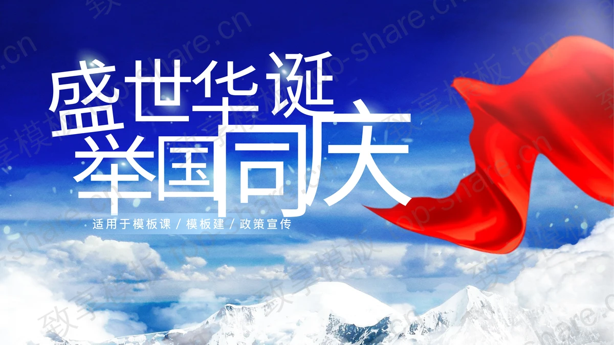 蓝色雪山绸缎背景“盛世华诞举国同庆”国庆节通用PPT模板-致享TOP-SHARE