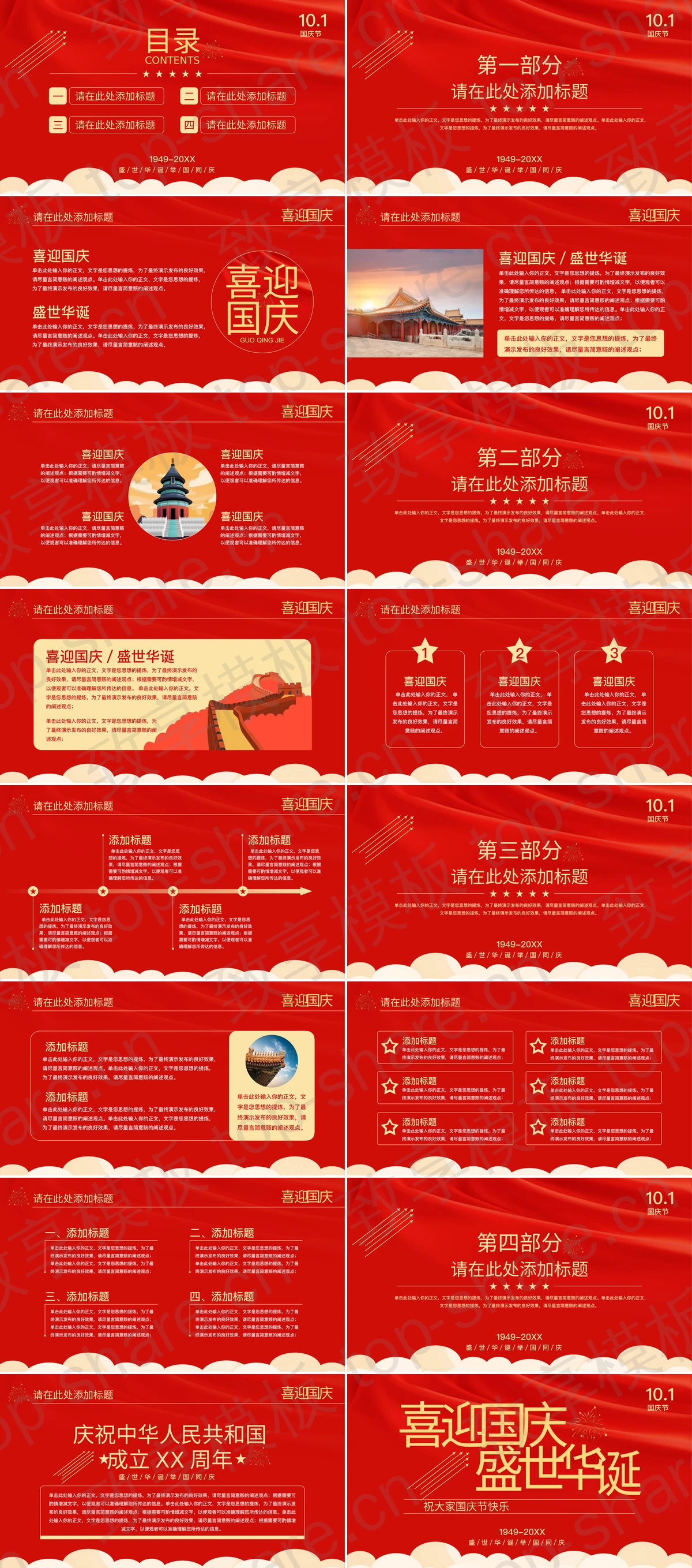 图片[2]-红色“喜迎国庆盛世华诞”庆祝中华人民共和国成立XX周年PPT模板 - 致享TOP-SHARE-致享TOP-SHARE