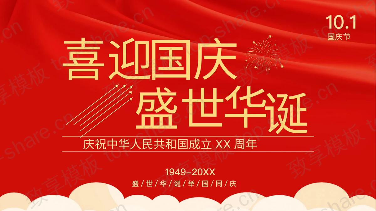 红色“喜迎国庆盛世华诞”庆祝中华人民共和国成立XX周年PPT模板-致享TOP-SHARE