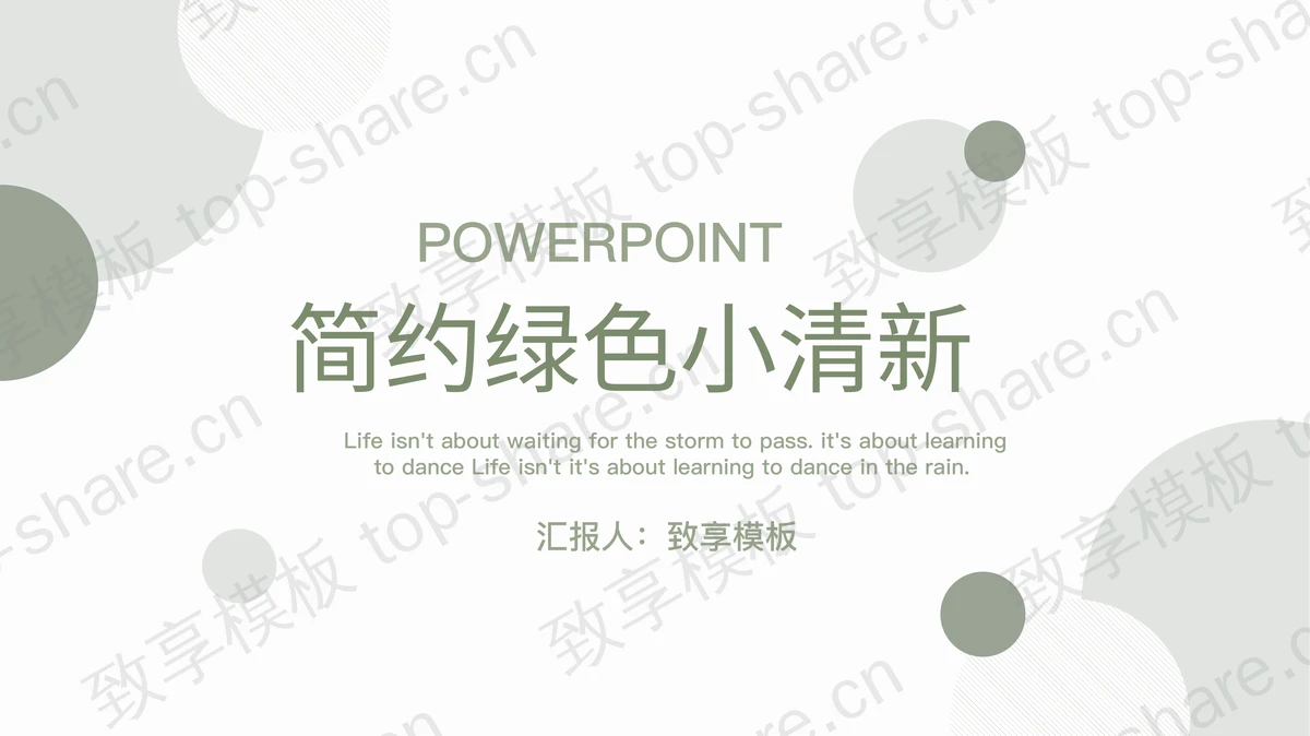 简约绿色圆点背景PPT模板免费下载 - 致享TOP-SHARE-致享TOP-SHARE