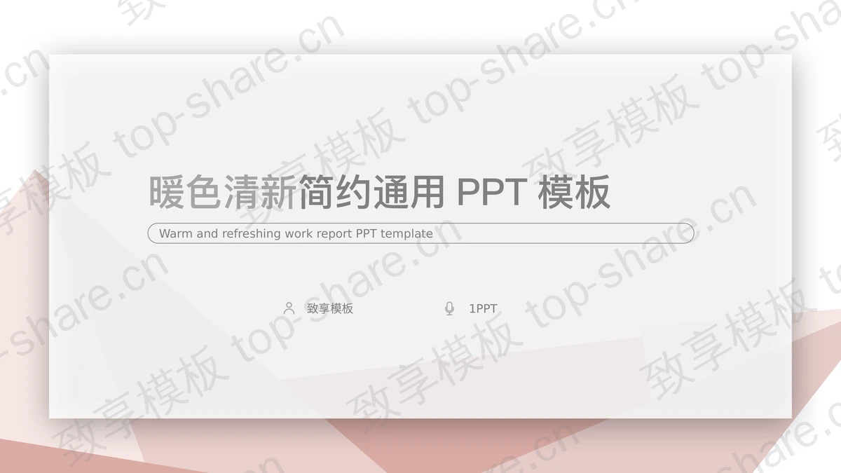 淡雅橙色多边形PPT模板-致享TOP-SHARE