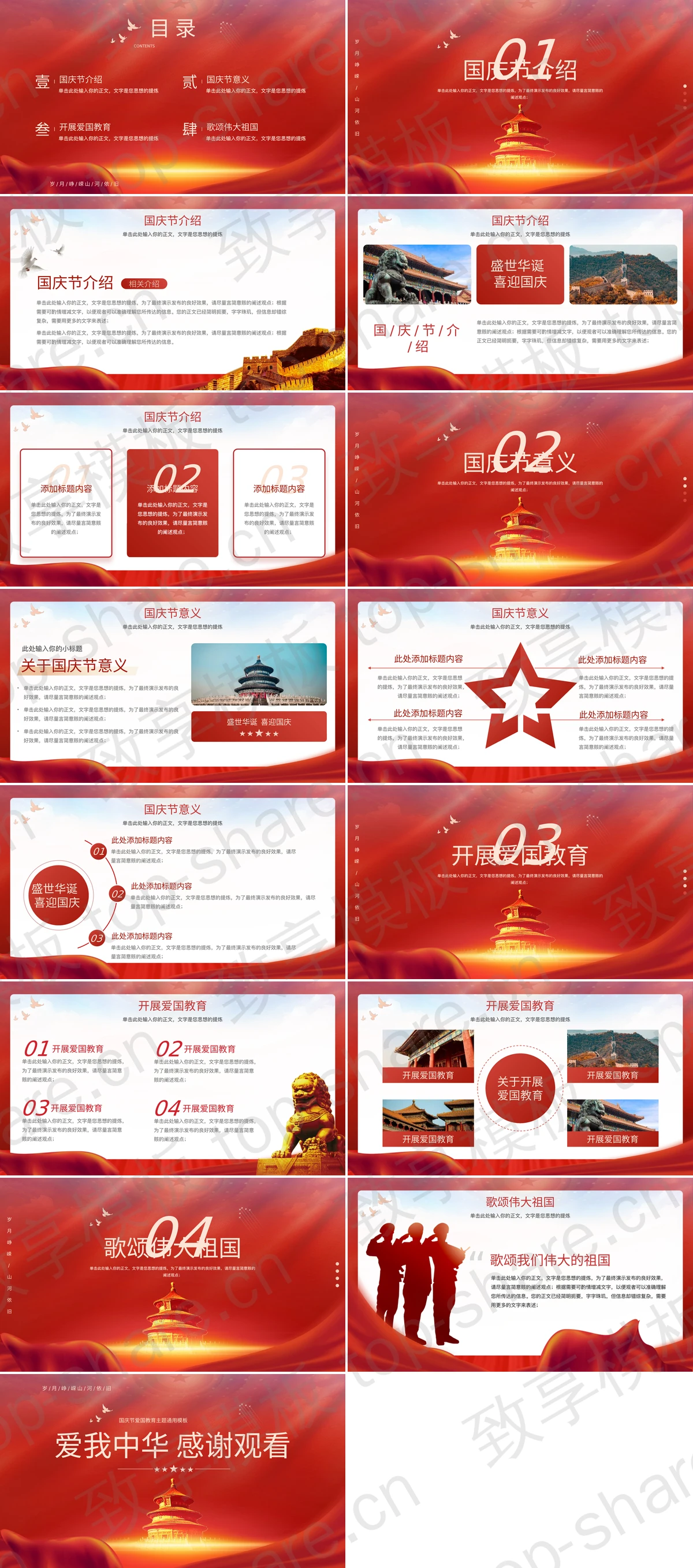 图片[2]-红色天坛背景“盛世华诞喜迎国庆”国庆节爱国教育主题通用PPT模板 - 致享TOP-SHARE-致享TOP-SHARE