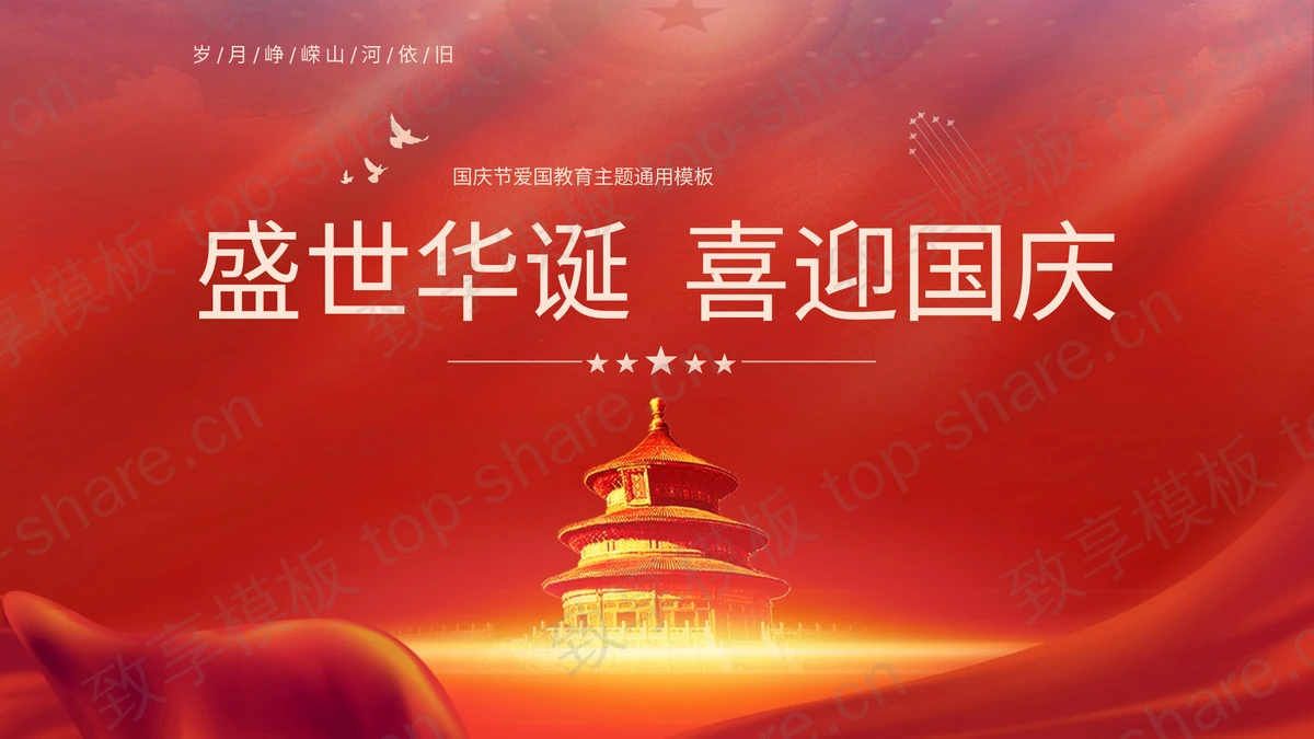 红色天坛背景“盛世华诞喜迎国庆”国庆节爱国教育主题通用PPT模板 - 致享TOP-SHARE-致享TOP-SHARE