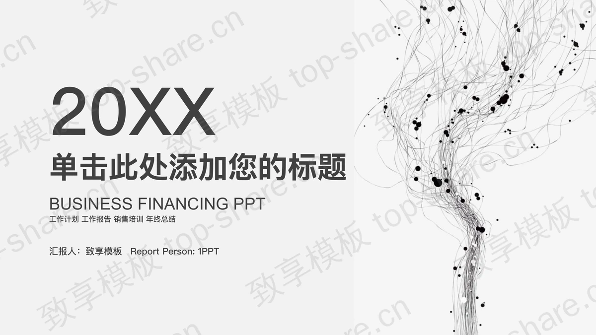 灰色淡雅抽象线条PPT模板-致享TOP-SHARE