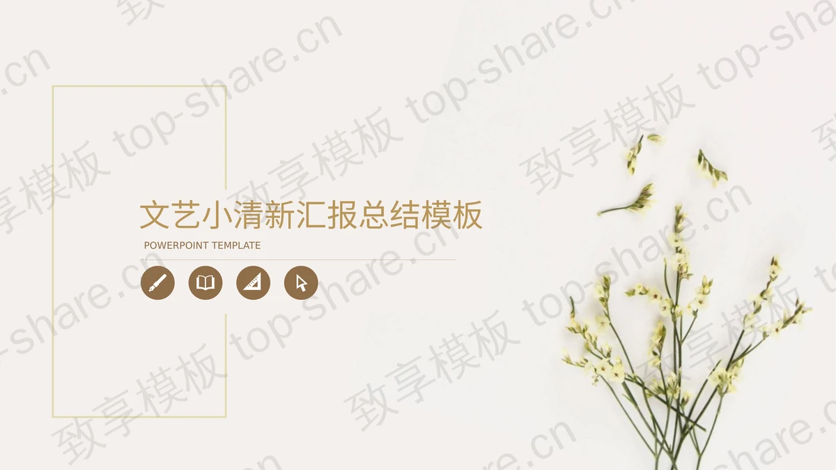 淡雅清新小花植物PPT模板-致享TOP-SHARE