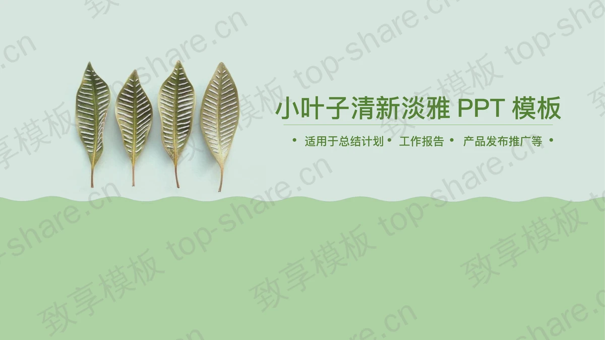 绿色淡雅植物叶子PPT模板-致享TOP-SHARE