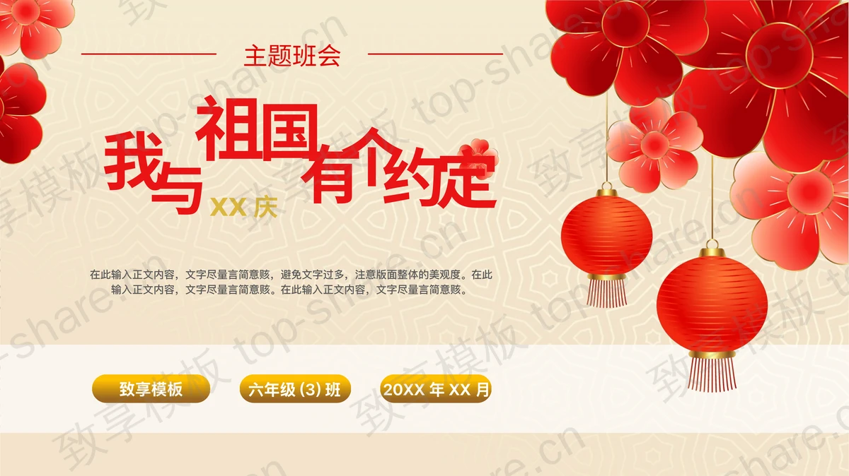 精美花卉红灯笼背景“我与祖国有个约定”国庆节主题班会PPT模板-致享TOP-SHARE