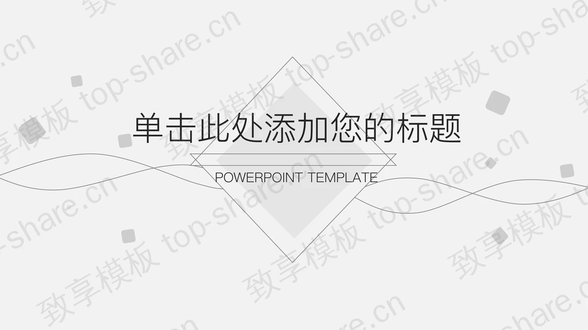 简洁淡雅灰色曲线方块背景PPT模板-致享TOP-SHARE