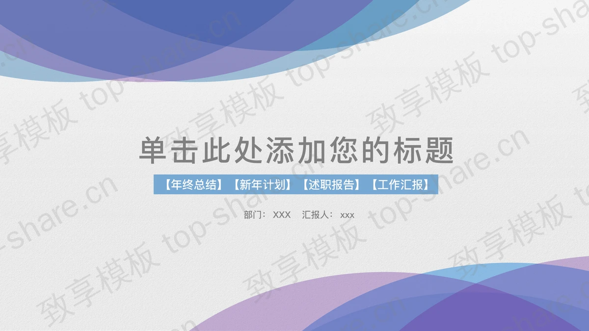 紫色淡雅新年工作计划PPT模板-致享TOP-SHARE