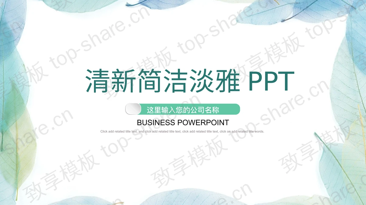 清新简洁淡雅叶子背景PPT模板-致享TOP-SHARE