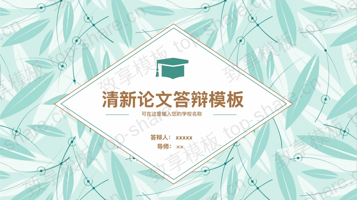 清新淡雅叶片背景论文答辩PPT模板-致享TOP-SHARE