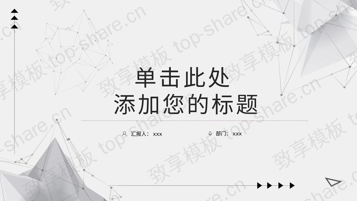 精致淡雅灰色点线多边形背景PPT模板免费下载-致享TOP-SHARE
