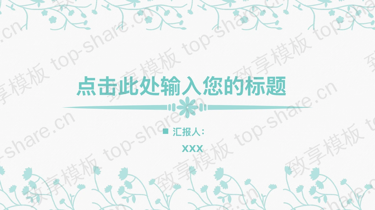 淡雅简洁蓝色小花图案PPT模板免费下载-致享TOP-SHARE